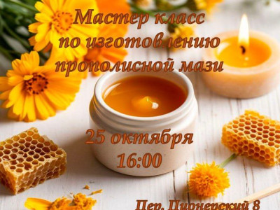 Мастер класс по изготовлению прополисной мази